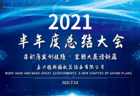 2021半年度總結大會